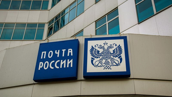 Отрасль направила отрицательные отзывы по законопроекту о «Почте России» 